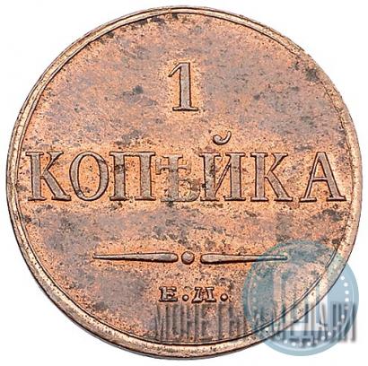 Фото 1 копейка 1833 года ЕМ-ФХ 