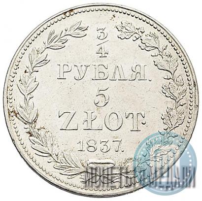 Фото 3/4 рубля - 5 злотых 1837 года MW 