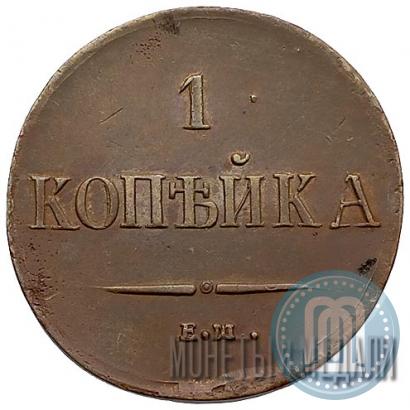 Picture 1 kopeck 1837 year ЕМ-НА 