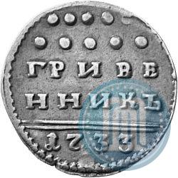 Picture Grivennik 1733 year  