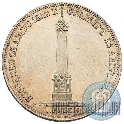 Фото 1 рубль 1839 года Н. CUBE F. "В память открытия памятника-часовни на Бородинском поле"