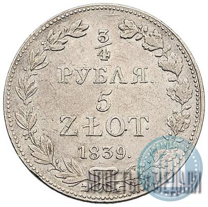Фото 3/4 рубля - 5 злотых 1839 года MW 
