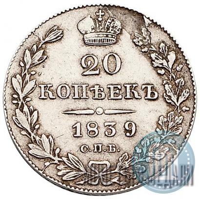 Фото 20 копеек 1839 года СПБ-НГ 