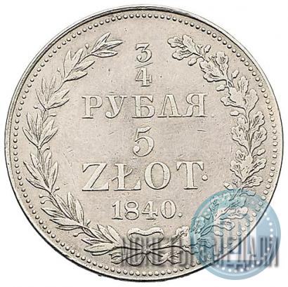 Фото 3/4 рубля - 5 злотых 1840 года MW 