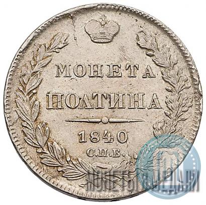 Фото Полтина 1840 года СПБ-НГ 