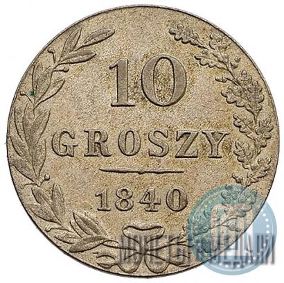 Фото 10 грошей 1840 года MW 
