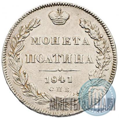 Picture Poltina 1841 year СПБ-НГ 