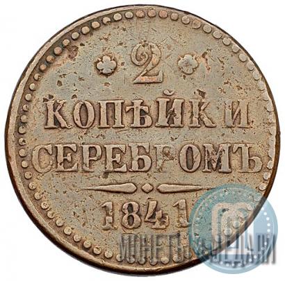 Фото 2 копейки 1841 года СПБ 