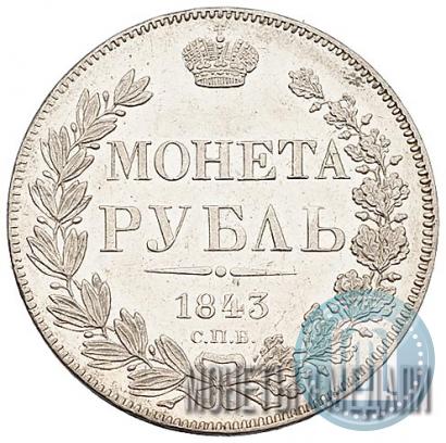 Фото 1 рубль 1843 года СПБ-АЧ 