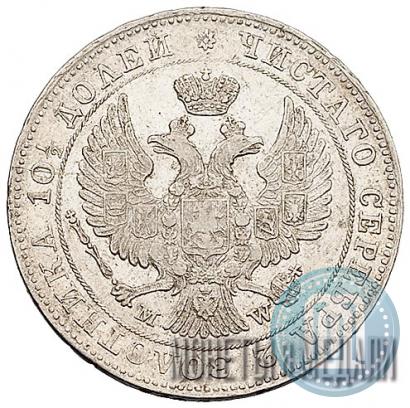 Фото Полтина 1843 года MW 