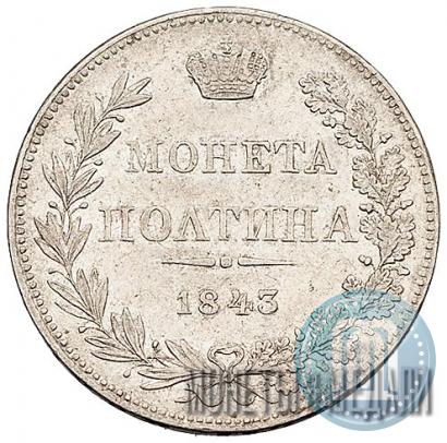 Фото Полтина 1843 года MW 