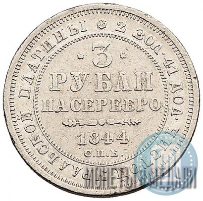 Picture 3 roubles 1844 year СПБ 