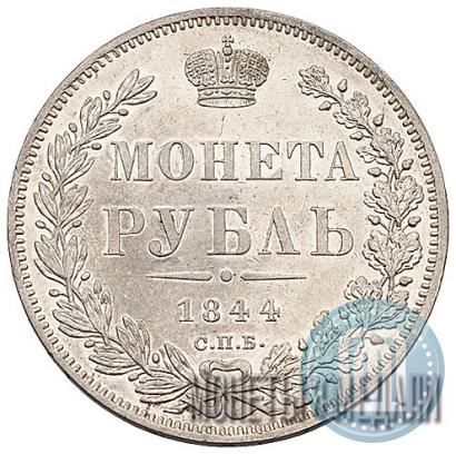 Picture 1 rouble 1844 year СПБ-КБ 