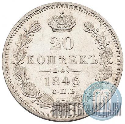 Picture 20 kopecks 1846 year СПБ-ПА 