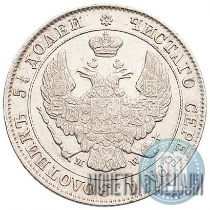 Фото 25 копеек - 50 грошей 1847 года MW 