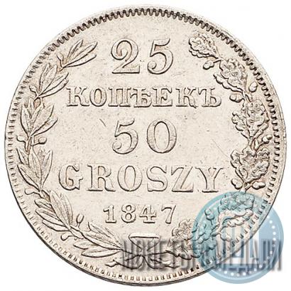 Фото 25 копеек - 50 грошей 1847 года MW 