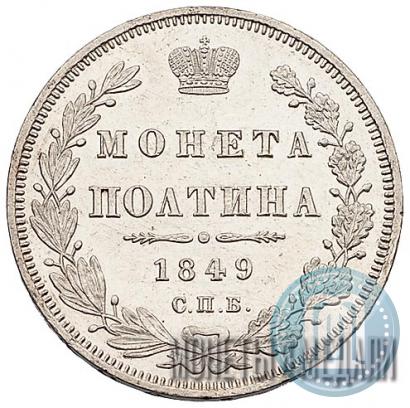 Фото Полтина 1849 года СПБ-ПА 