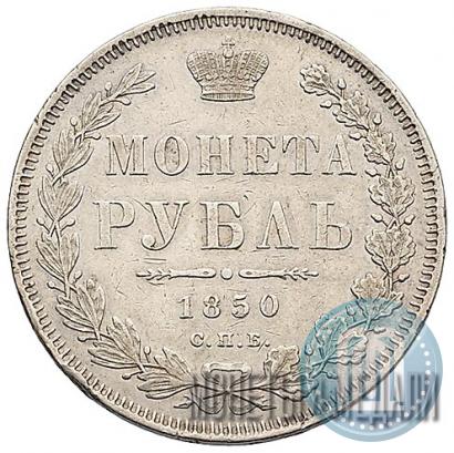 Фото 1 рубль 1850 года СПБ-ПА 