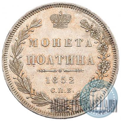 Picture Poltina 1852 year СПБ-ПА 