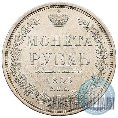 Фото 1 рубль 1853 года СПБ-HI 