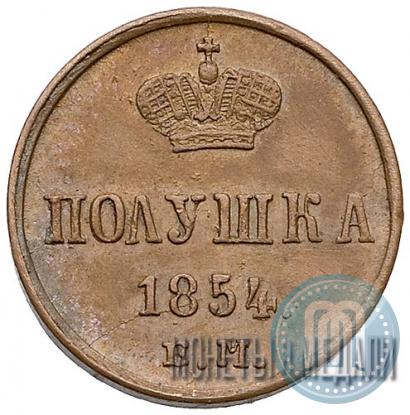 Фото Полушка 1854 года ЕМ 