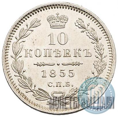 Picture 10 kopecks 1855 year СПБ-НІ 