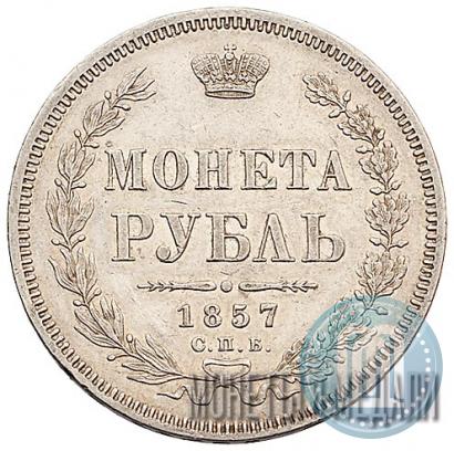 Picture 1 rouble 1857 year СПБ-ФБ 