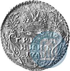 Фото Гривенник 1741 года ММД 