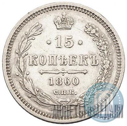 Picture 15 kopecks 1860 year СПБ-ФБ 