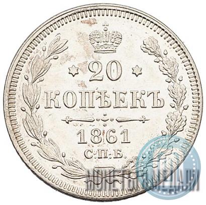 Picture 20 kopecks 1861 year СПБ 