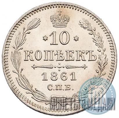 Picture 10 kopecks 1861 year СПБ 