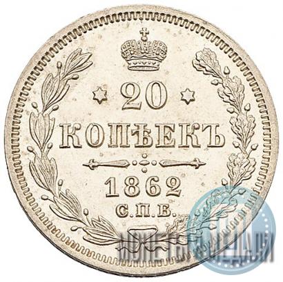 Picture 20 kopecks 1862 year СПБ-МИ 