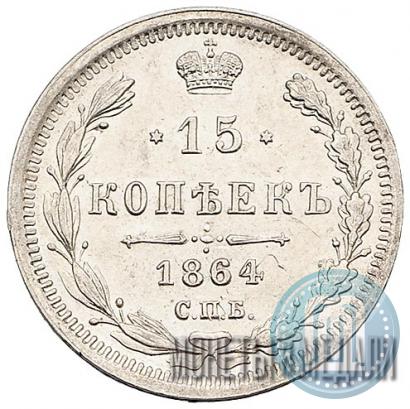 Picture 15 kopecks 1864 year СПБ-НФ 