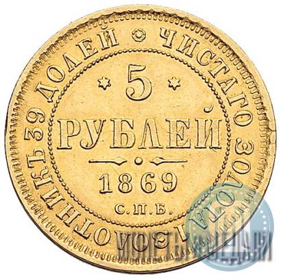 Picture 5 roubles 1869 year СПБ-НІ 