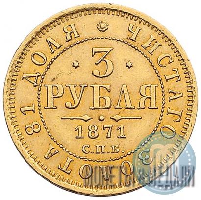 Picture 3 roubles 1871 year СПБ-НІ 