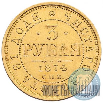 Фото 3 рубля 1874 года СПБ-HI 