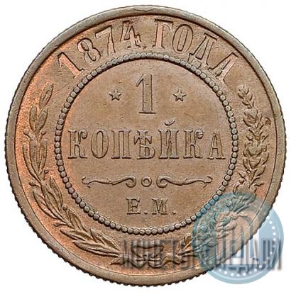 Фото 1 копейка 1874 года ЕМ 