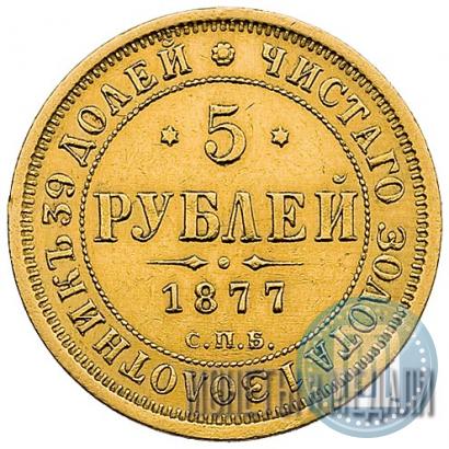Фото 5 рублей 1877 года СПБ-НІ 