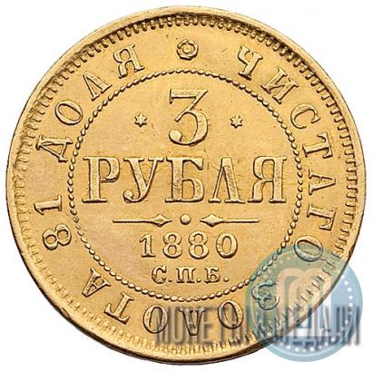 Picture 3 roubles 1880 year СПБ-НФ 