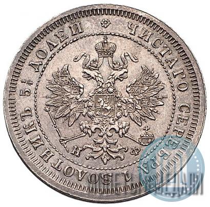 Фото 25 копеек 1880 года СПБ-НФ 
