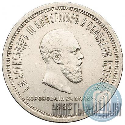 Фото 1 рубль 1883 года ЛШ "В память Коронации Императора Александра III"