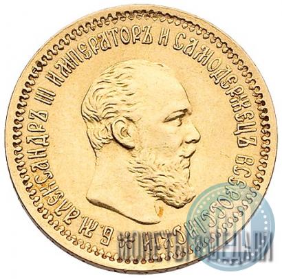 Фото 5 рублей 1890 года (АГ) 