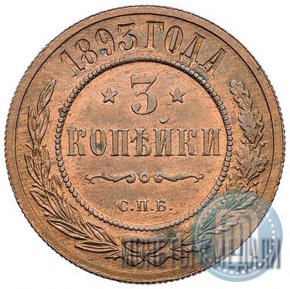 Picture 3 kopecks 1893 year СПБ 