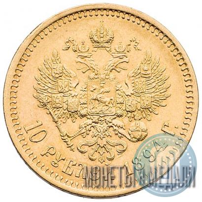 Фото 10 рублей 1894 года (АГ) 