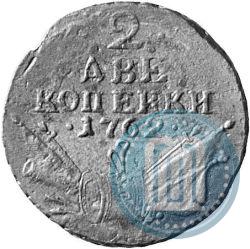 Picture 2 kopecks 1762 year  