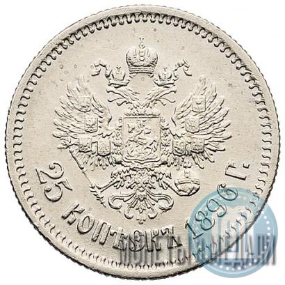 Фото 25 копеек 1896 года  