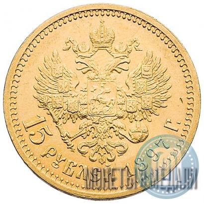 Picture 15 roubles 1897 year (АГ) 