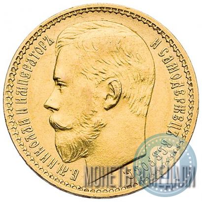 Picture 15 roubles 1897 year (АГ) 