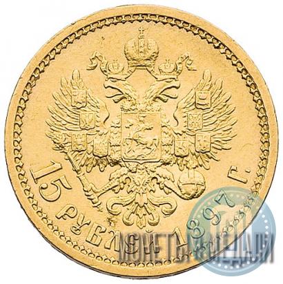 Picture 15 roubles 1897 year (АГ) 
