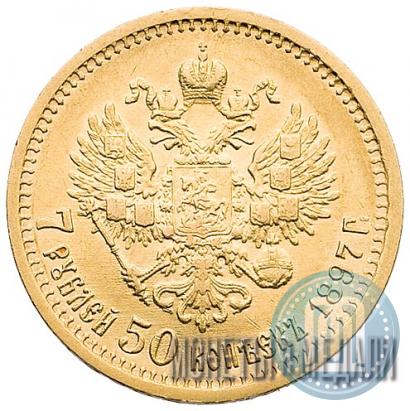 Фото 7,5 рублей 1897 года (АГ) 